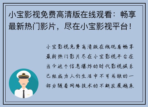 小宝影视免费高清版在线观看：畅享最新热门影片，尽在小宝影视平台！